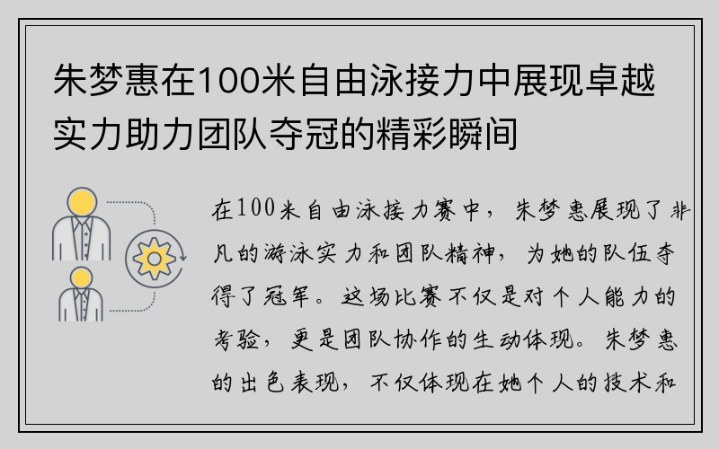 朱梦惠在100米自由泳接力中展现卓越实力助力团队夺冠的精彩瞬间