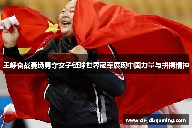 王峥奋战赛场勇夺女子链球世界冠军展现中国力量与拼搏精神