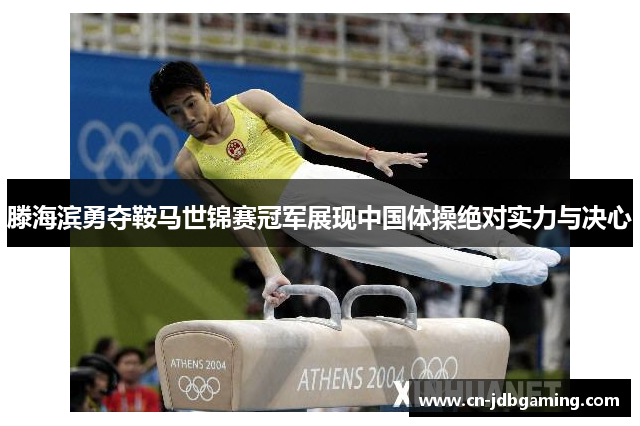 滕海滨勇夺鞍马世锦赛冠军展现中国体操绝对实力与决心