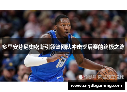 多里安芬尼史密斯引领篮网队冲击季后赛的终极之路