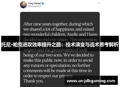 托尼·帕克进攻效率提升之路：技术演变与战术思考解析