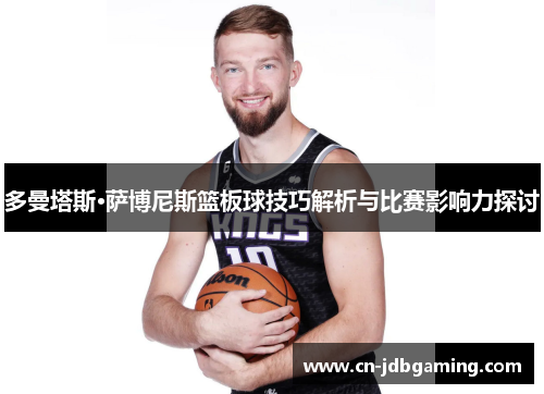 多曼塔斯·萨博尼斯篮板球技巧解析与比赛影响力探讨