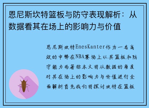 恩尼斯坎特篮板与防守表现解析：从数据看其在场上的影响力与价值