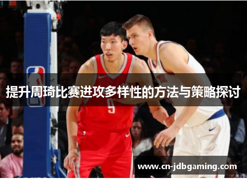 提升周琦比赛进攻多样性的方法与策略探讨
