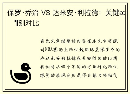 保罗·乔治 VS 达米安·利拉德：关键时刻对比