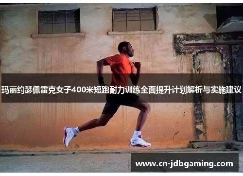 玛丽约瑟佩雷克女子400米短跑耐力训练全面提升计划解析与实施建议