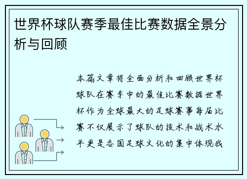 世界杯球队赛季最佳比赛数据全景分析与回顾