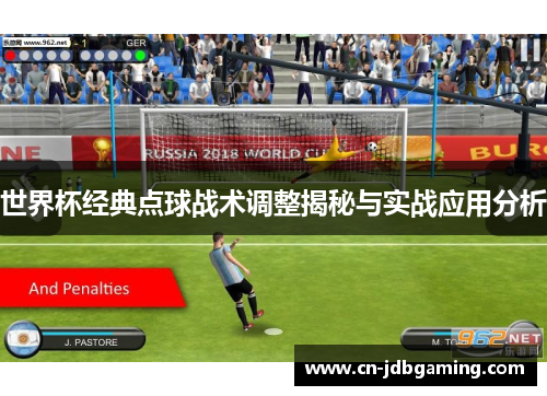 世界杯经典点球战术调整揭秘与实战应用分析