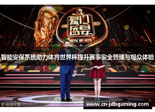 智能安保系统助力体育世界杯提升赛事安全管理与观众体验