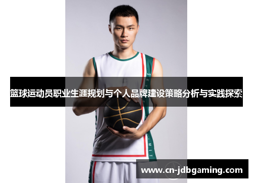 篮球运动员职业生涯规划与个人品牌建设策略分析与实践探索