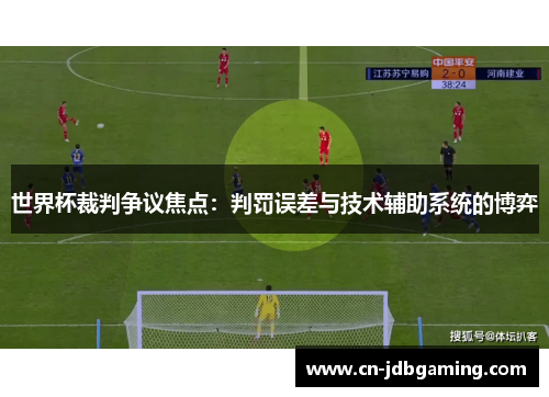 世界杯裁判争议焦点：判罚误差与技术辅助系统的博弈
