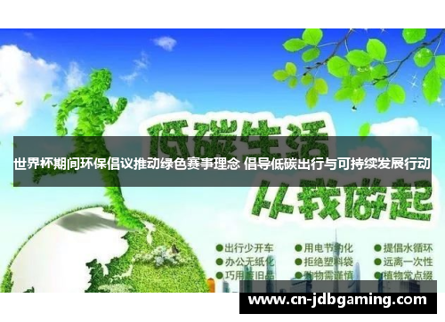 世界杯期间环保倡议推动绿色赛事理念 倡导低碳出行与可持续发展行动