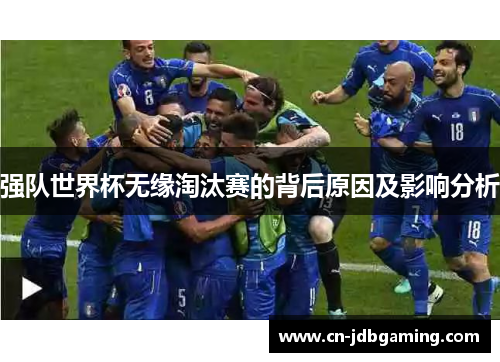 强队世界杯无缘淘汰赛的背后原因及影响分析