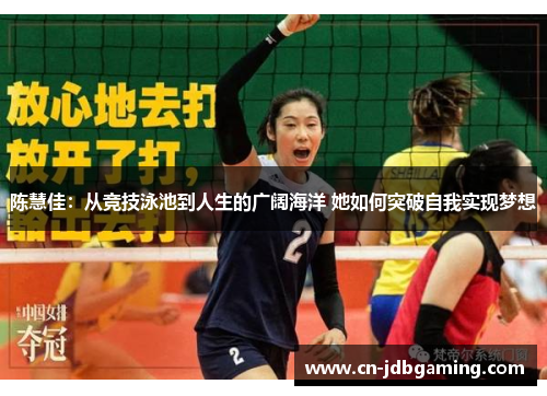 陈慧佳：从竞技泳池到人生的广阔海洋 她如何突破自我实现梦想