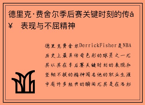 德里克·费舍尔季后赛关键时刻的传奇表现与不屈精神