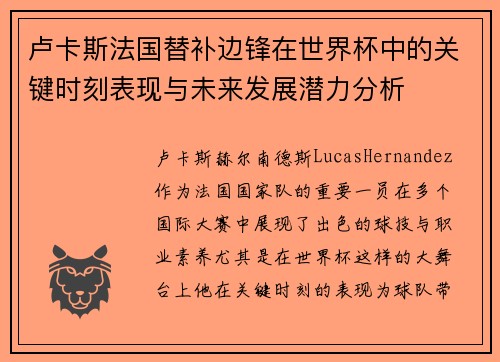 卢卡斯法国替补边锋在世界杯中的关键时刻表现与未来发展潜力分析
