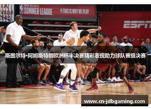 斯图尔特·阿姆斯特朗欧洲杯半决赛精彩表现助力球队晋级决赛