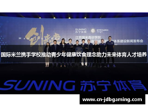 国际米兰携手学校推动青少年健康饮食理念助力未来体育人才培养