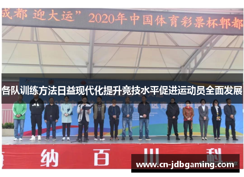 各队训练方法日益现代化提升竞技水平促进运动员全面发展