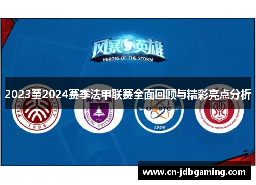 2023至2024赛季法甲联赛全面回顾与精彩亮点分析