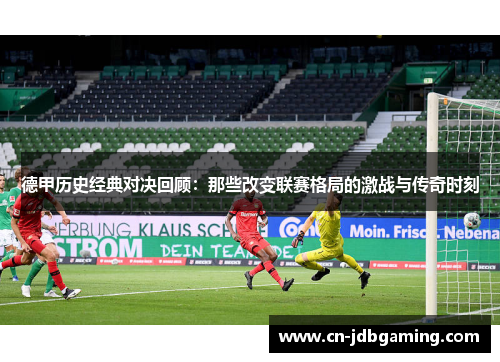 德甲历史经典对决回顾：那些改变联赛格局的激战与传奇时刻