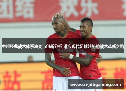 中超经典战术体系演变与创新分析 适应现代足球趋势的战术革新之路