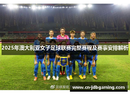 2025年澳大利亚女子足球联赛完整赛程及赛事安排解析