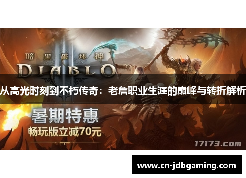 从高光时刻到不朽传奇：老詹职业生涯的巅峰与转折解析