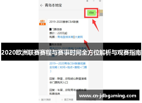 2020欧洲联赛赛程与赛事时间全方位解析与观赛指南