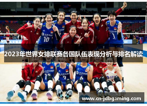 2023年世界女排联赛各国队伍表现分析与排名解读