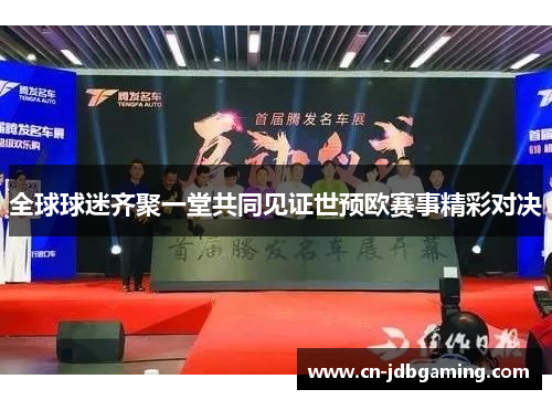 全球球迷齐聚一堂共同见证世预欧赛事精彩对决