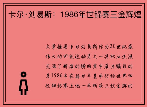 卡尔·刘易斯：1986年世锦赛三金辉煌