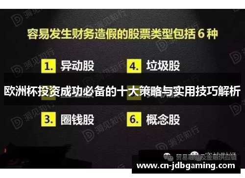 欧洲杯投资成功必备的十大策略与实用技巧解析