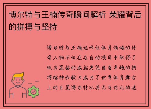 博尔特与王楠传奇瞬间解析 荣耀背后的拼搏与坚持