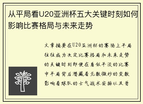 从平局看U20亚洲杯五大关键时刻如何影响比赛格局与未来走势