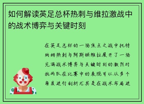 如何解读英足总杯热刺与维拉激战中的战术博弈与关键时刻