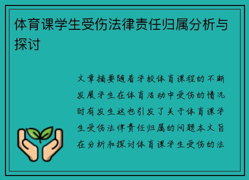 体育课学生受伤法律责任归属分析与探讨
