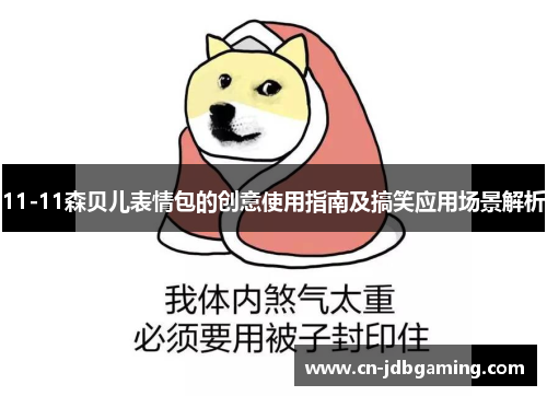 11-11森贝儿表情包的创意使用指南及搞笑应用场景解析