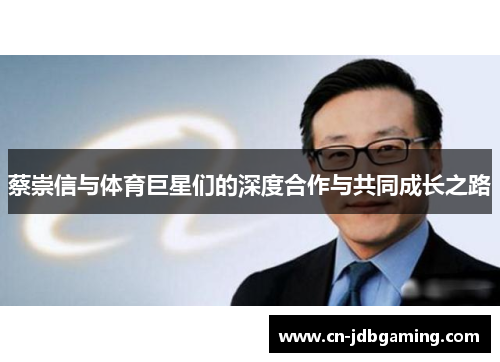 蔡崇信与体育巨星们的深度合作与共同成长之路