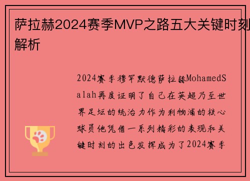 萨拉赫2024赛季MVP之路五大关键时刻解析