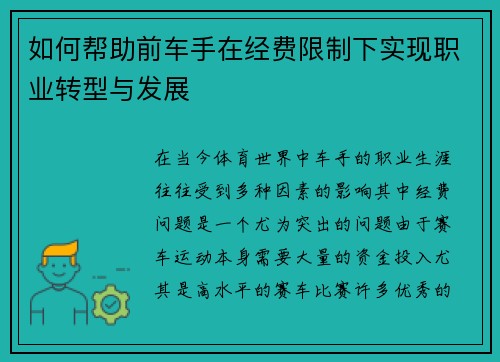 如何帮助前车手在经费限制下实现职业转型与发展
