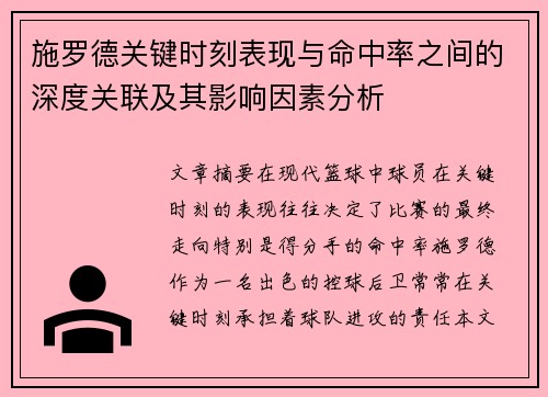 施罗德关键时刻表现与命中率之间的深度关联及其影响因素分析