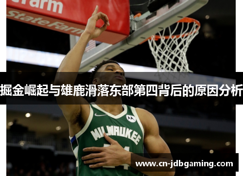 掘金崛起与雄鹿滑落东部第四背后的原因分析