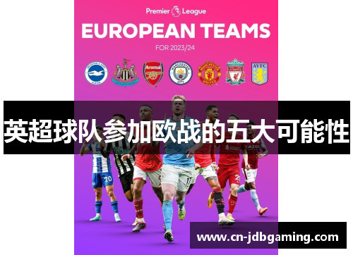 英超球队参加欧战的五大可能性