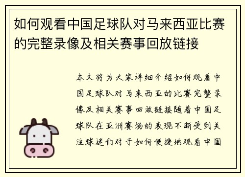 如何观看中国足球队对马来西亚比赛的完整录像及相关赛事回放链接