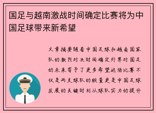 国足与越南激战时间确定比赛将为中国足球带来新希望