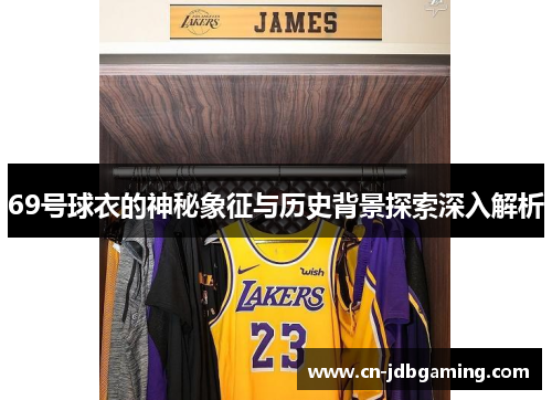 69号球衣的神秘象征与历史背景探索深入解析