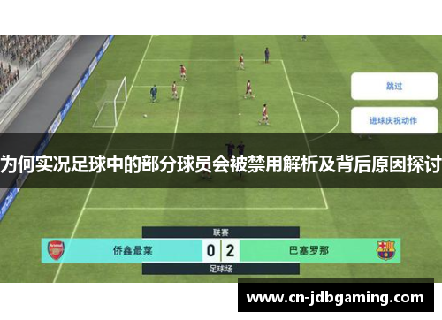 为何实况足球中的部分球员会被禁用解析及背后原因探讨