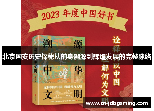 北京国安历史探秘从前身溯源到辉煌发展的完整脉络