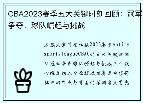 CBA2023赛季五大关键时刻回顾：冠军争夺、球队崛起与挑战